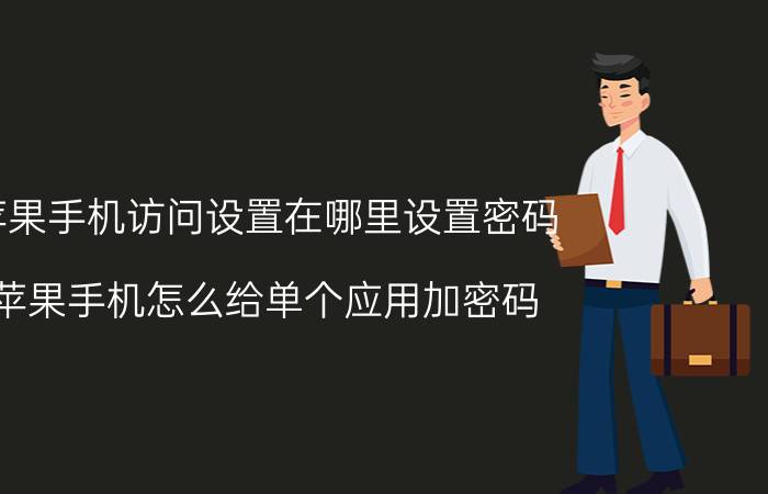 苹果手机访问设置在哪里设置密码 苹果手机怎么给单个应用加密码？